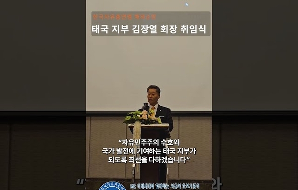 [태국지부] 김장열 회장 취임식