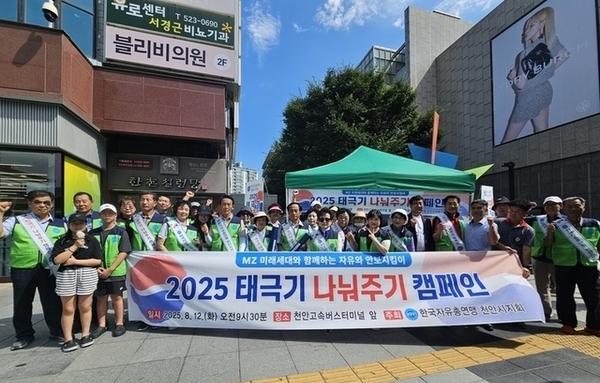 [충남 천안시지회] 2025 태극기 나눠주기 캠페인 전개