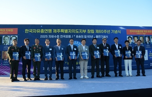 [제주지부] 2025 자유수호 전국포럼 및 제주도지부 창립 제60주년 기념식 개최