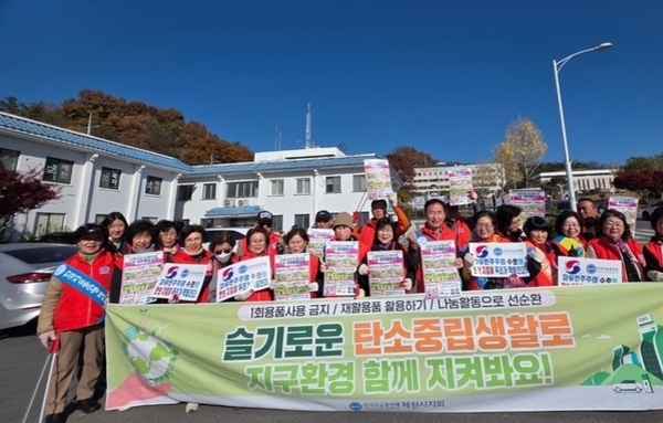 [충북 제천시지회] 탄소중립캠페인 펼쳐