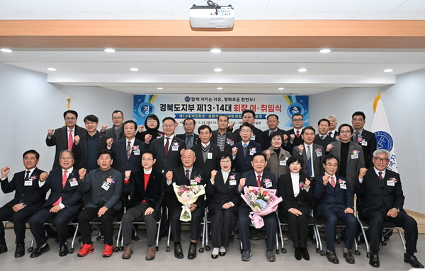 한국자유총연맹 경북도지부 제13‧14대 이‧취임식 개최… 이동영 회장 취임